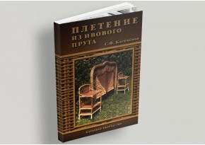 Книга - "Плетение из ивового прута" С.Ф. Клеймёнов